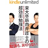 東大卒筋肉弁護士のもう後がない状況でも確実に結果を出せる超効率勉強法