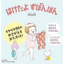 Amazon.co.jp: 【2歳 3歳からの絵本】はけたよ ずぼんぼん (PHP
