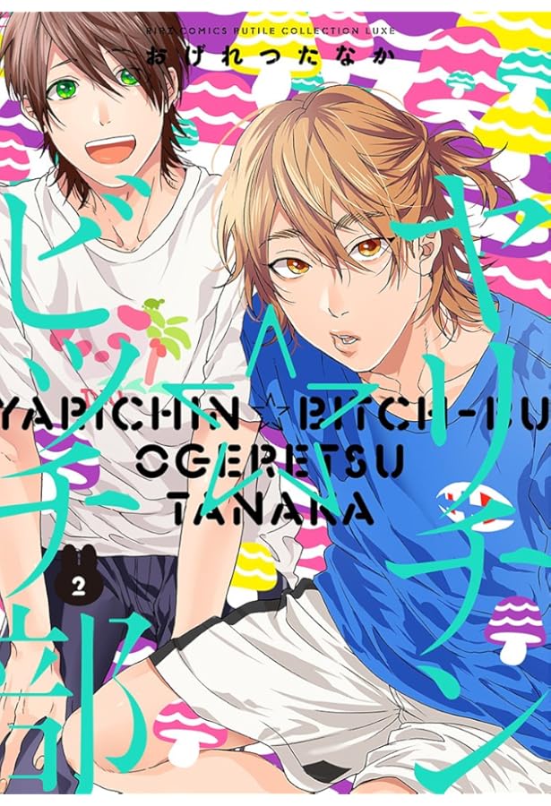 Amazon.co.jp: ヤリチン☆ビッチ部 (1) (バーズコミックス ルチル