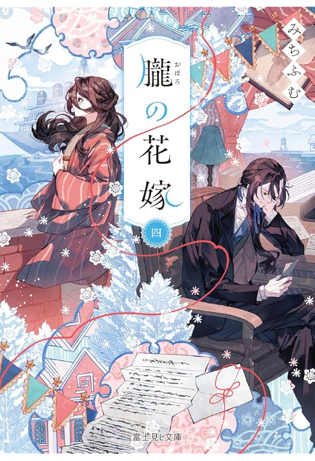 十番様の縁結び 8 神在花嫁綺譚 (集英社オレンジ文庫) | 東堂 燦, 白谷