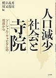 人口減少社会と寺院: ソーシャル・キャピタルの視座から