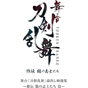 舞台『刀剣乱舞』蔵出し映像集―維伝 朧の志士たち 篇―(法人特典なし) [Blu-ray]