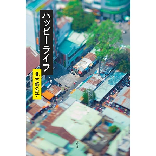 洋書 happylife Amazon.co.jp: Happiness: Live, Love, Life, Be Happy (English