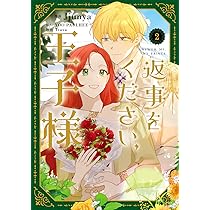 じゅん　　返事をください、王子様 1 Amazon.co.jp: 返事をください、王子様 1 (フロース コミック