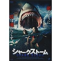 シャークストーム [DVD]