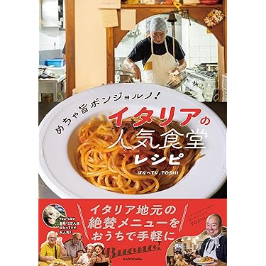 Amazon.co.jp 売れ筋ランキング: イタリアの料理 の中で最も人気