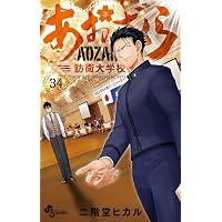 Amazon.co.jp: あおざくら 防衛大学校物語（36） (少年サンデー