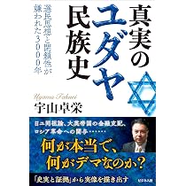 真実のユダヤ民族史 | 宇山卓栄 |本 | 通販 | Amazon
