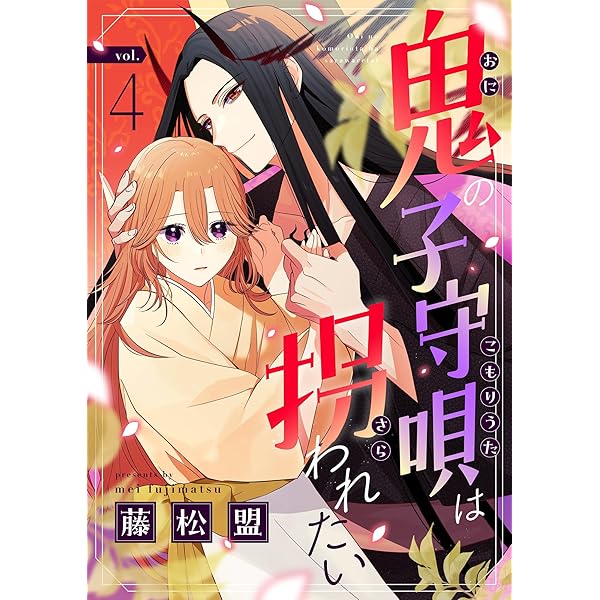 鬼の子守唄は拐われたい(1) (.FiZZ) | 藤松盟 | マンガ | Kindleストア