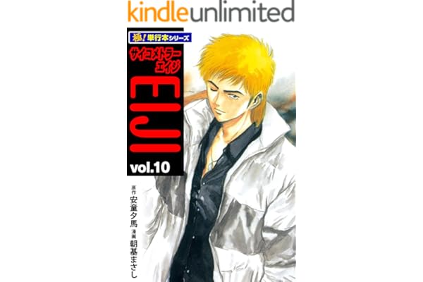 サイコメトラーEIJI【極！単行本シリーズ】10巻
