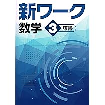好学出版 新ワーク 数学 中3 東京書籍版 2025年度版 | 好学出版