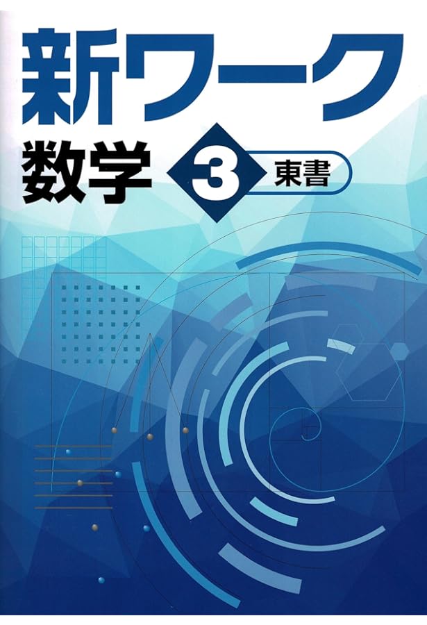 好学出版 新ワーク 英語 中3 東京書籍版 2025年度版 | 好学出版 |本