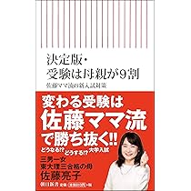 決定版】受験は母親が9割 佐藤ママ流の新入試対策 (朝日新書) | 佐藤