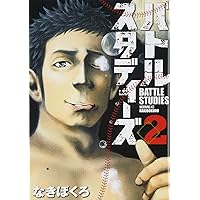 バトルスタディーズ(6) (モーニングKC) | なきぼくろ |本 | 通販 | Amazon