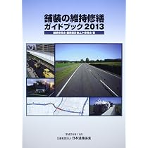 舗装調査・試験法便覧(全4分冊) (平成31年版) | 日本道路協会 |本