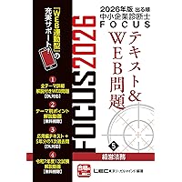 2026年版出る順中小企業診断士 FOCUSテキスト&WEB問題 1 経済学・経済