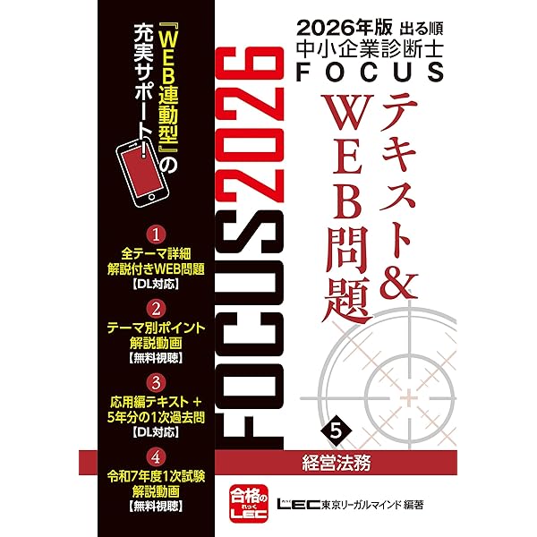 2026年版出る順中小企業診断士 FOCUSテキスト&WEB問題 1 経済学