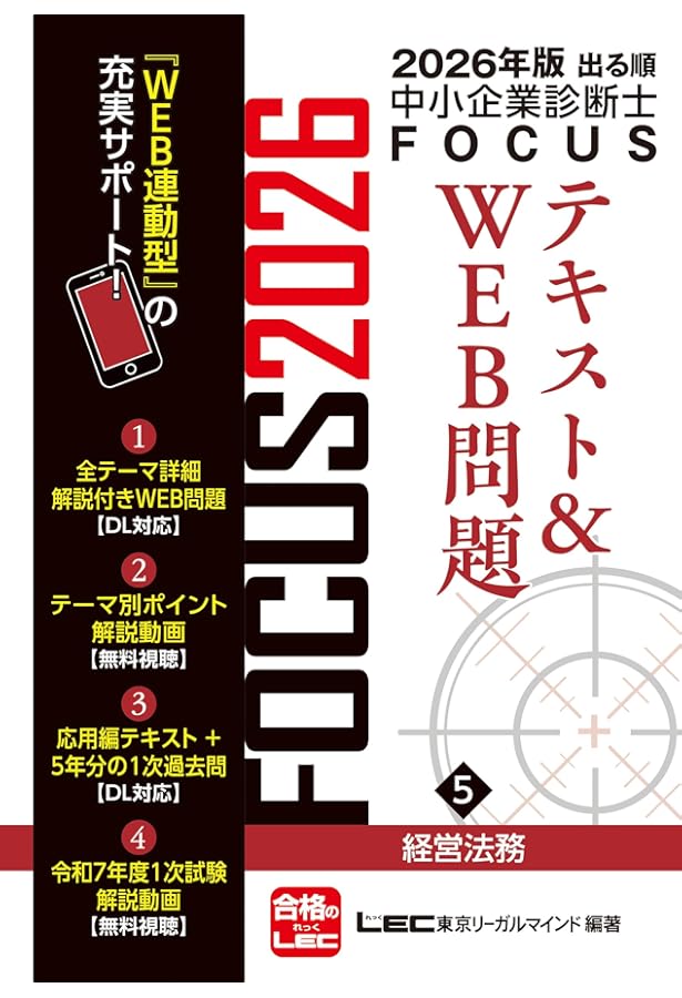 2026年版出る順中小企業診断士 FOCUSテキスト&WEB問題 1 経済学・経済