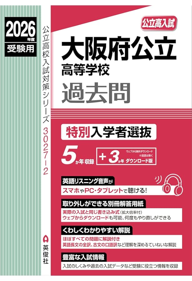 大阪府公立高等学校 特別入学者選抜 2025年度受験用 (公立高校入試対策