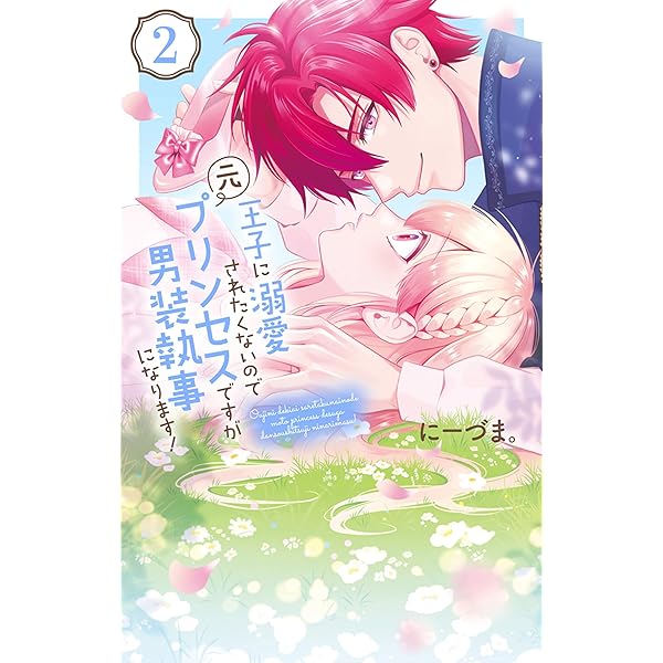TLコミック① 王子に溺愛されたくないので元プリンセスですが男装執事になります! 最新刊】王子に溺愛されたくないので元プリンセスですが男装執事