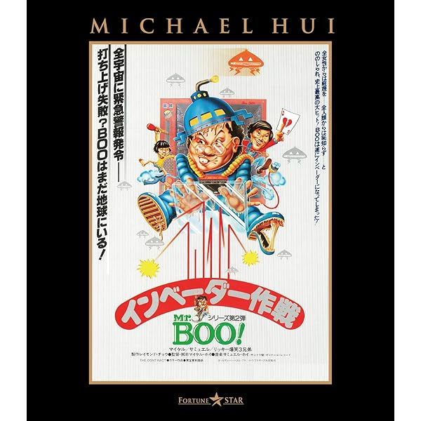 Amazon.co.jp: 新Mr.BOO! 鉄板焼 [Blu-ray] : マイケル・ホイ, サリー