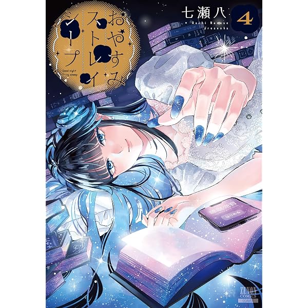 おやすみストレイシープ 1巻【特典イラスト付き】 (ゼノンコミックス