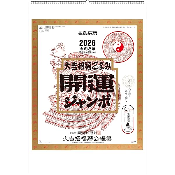 Amazon.co.jp: トーダン 2026年 壁掛け 開運カレンダー（年間開運暦付