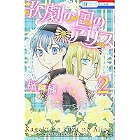 Amazon.co.jp: 学園アリス 25.5 公式ファンブック (花とゆめCOMICS