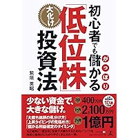 【希少本】必ず上がる株 大底値方程式が見つかった! とことん稼ぐ低位株攻略ガイド-3倍高もある! 急騰低位株に乗って