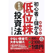 初心者でもがっぽり儲かる 大化け「低位株」投資法 | 紫垣 英昭 |本