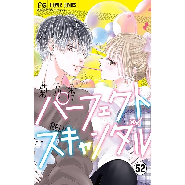 パーフェクトスキャンダル～ワケありな僕ら～【マイクロ】（50