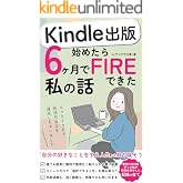 Kindle出版始めたら6ヶ月でFIREできた私の話: 書く副業と印税で経済的自立も早期退職も思いのまま AI Kindle出版 成長記録シリーズ