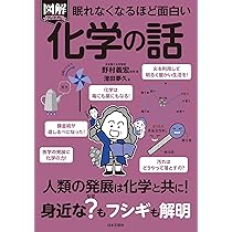 Amazon.co.jp: 眠れなくなるほど面白い 図解プレミアム 化学の話: 人類