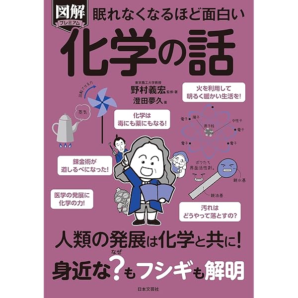 Amazon.co.jp: 眠れなくなるほど面白い 図解プレミアム 化学の話: 人類