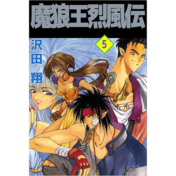 魔狼王烈風伝 3巻 | 沢田 翔 | マンガ | Kindleストア | Amazon