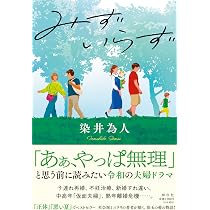Amazon.co.jp: みずいらず (単行本文芸フィクション) : 染井為人: 本