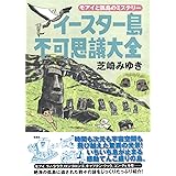 イースター島不可思議大全:モアイと孤島のミステリー