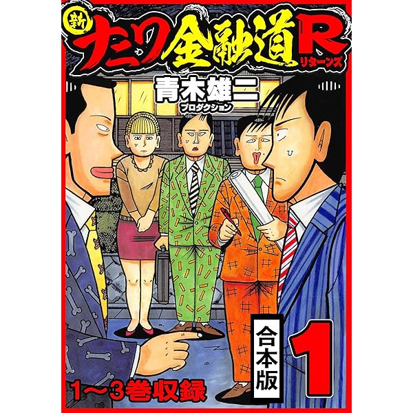 Amazon.co.jp: 新ナニワ金融道外伝 合本版 2 (SMART COMICS) eBook