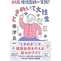 伝教大師の生涯と思想　初版(1976としたらキレイ)、帯付き Amazon.co.jp: 89歳、現役医師が実践！ ときめいて大往生 : 帯津