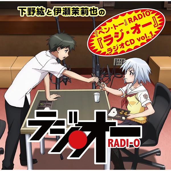 下野紘と伊瀬茉莉也の「ベン・トー」RADIO 「ラジ・オー」ラジオCDVol.1 Amazon.co.jp: 下野紘と伊瀬茉莉也の『ベン・トー』RADIO 『ラジ・オー