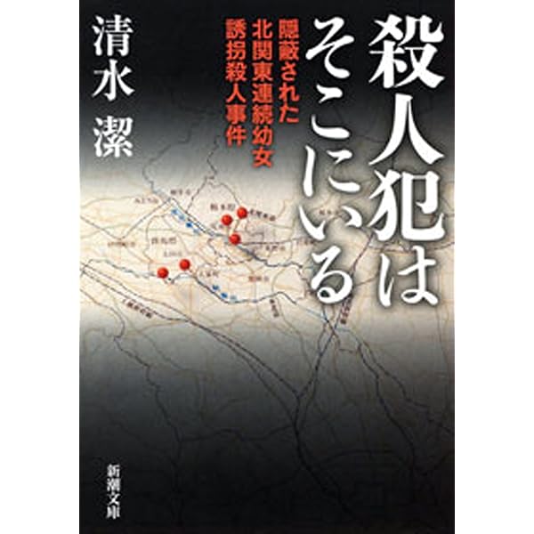 殺人犯はそこにいる 隠蔽された北関東連続幼女誘拐殺人事件 新潮文庫 清水 潔 ノンフィクション Kindleストア Amazon