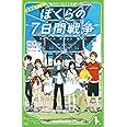劇場版アニメ ぼくらの7日間戦争 (角川つばさ文庫)