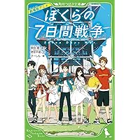 劇場版アニメ ぼくらの7日間戦争 (角川つばさ文庫)