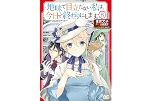 地味で目立たない私は、今日で終わりにします。 8 (B's-LOG COMICS)