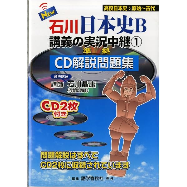 石川日本史B講義の実況中継CD解説問題集 3: NEW | 石川 晶康 |本