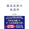 最高品質の会議術