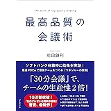 最高品質の会議術