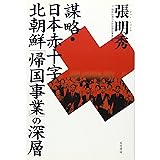 謀略・日本赤十字北朝鮮帰国事業の深層