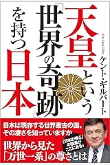 天皇という「世界の奇跡」を持つ日本 Kindle版