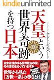 天皇という「世界の奇跡」を持つ日本